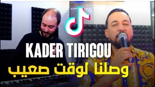 Kader Tirigou 2023  وصلنا لوقت صعيب  Avec Manini Saher Nouvelle Version Musique [upl. by Berrie]