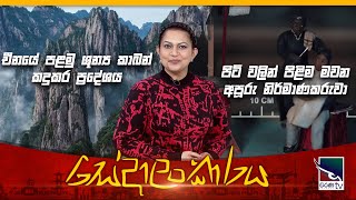 Sedalankaraya  සේදාලංකාරය  EP 33 [upl. by Brie]