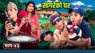 सागरेको घर quotSagare Ko Gharquot॥Episode 43॥Nepali Comedy Serial॥By Sagar Pandey॥jun 13 2022॥ [upl. by Clark345]