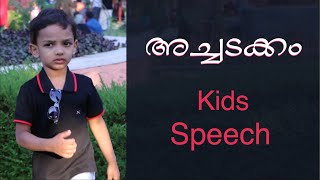 അച്ചടക്കം  Discipline Kids Speech Malayalam [upl. by Lletnahc]