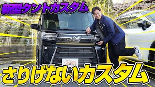 【新型タントカスタム】さりげない外装カスタム！フロントエンブレム下ガーニッシュを紹介します！【DAIHATSU TANTO】【TANTO CUSTOM】 [upl. by Assenev]