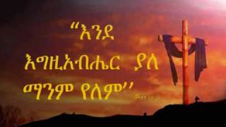 ጌታ ኢየሱስ ልዩ ነው [upl. by Berey]