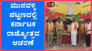 ಮುನವಳ್ಳಿ ಪಟ್ಟಣದಲ್ಲಿ ಕರ್ನಾಟಕ ರಾಜ್ಯೋತ್ಸವ ಆಚರಣೆ MTVNEWS KANNADA [upl. by Aniat]