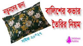 এত সহজ✅বালিশের কভার কাটিং ও সেলাই💜Balish cover cutting in bangla [upl. by Ellocin810]