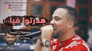 Cheb Fouzi LHammi 2019 ✪قنبلة الأعراس الجزائرية ✪ خسارة عليكم ياحبابي [upl. by Amity]