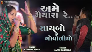 Rashmita Rabari  Ame Maiyara Re  સાયબો રે ગોવાળિયો  Satish Gondaliya  Gujarati 2022 Rajstudiobhogat [upl. by Gerdeen518]