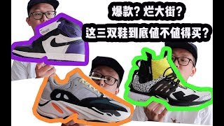 这三双爆款到底值不值得买？ WHICH HYPED RELEASES ARE WORTH GETTING [upl. by Ah858]