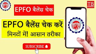 Check EPFO ​​balance in minutes easy way in 2024 EPFOBalanceCheck EPFOTips [upl. by Craddock]