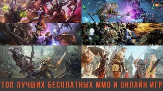 ТОП лучшие бесплатные MMO MMORPG и ОНЛАЙН ИГРЫ ПК 2018 Часть 1 [upl. by Ennaylime113]