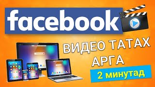 FACEBOOK ЭЭС ВИДЕО ТАТАХ АРГА [upl. by Sibylle]