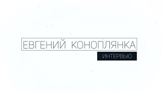 Евгений Коноплянка Интервью Часть первая [upl. by Nutter]