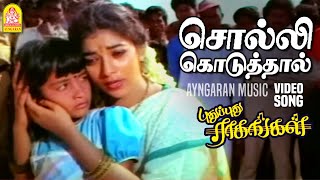 Solli Koduthal  Video Song சொல்லி கொடுத்தால்  Pudhu Pudhu Ragangal  Sithara  S A Rajkumar [upl. by Nnylsor161]