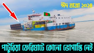 ভোগান্তি ছাড়াই পাটুরিয়া ফেরিঘাট পার  Eid Jatra  Eid alAdha  Paturia Ferry Ghat  Bus channel [upl. by Alekin246]