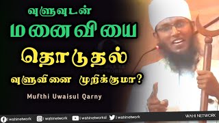 மனைவியை தொடுதல் வுளு வினை முறிக்குமா  தெளிவு  Mufthi Uwaisul Qarny [upl. by Etnaid587]