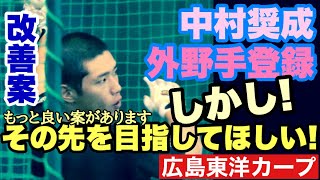 【広島東洋カープ】再起に賭ける 中村奨成 応援動画 外野手へとコンバートとなった奨成ですが、実はもっと目指してほしい方向があります 【中村奨成】【會澤翼】【カープ】 [upl. by Holleran]