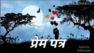 Prem patra प्रेम पत्र  Marathi romantic love later [upl. by Towrey]