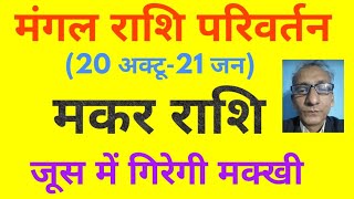 मंगल राशि परिवर्तन 20 अक्टू21 जन  मकर राशि जूस में गिरेगी मक्खी   zodiac change by Mars planet [upl. by Maram246]