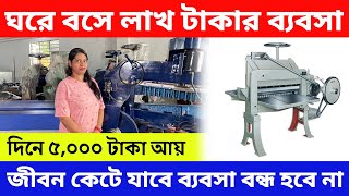 ঘরে বসে লাখ টাকার ব্যবসা  Notebook Making Business। Notebook Making Machine Kolkata  Exercise Book [upl. by Cini]