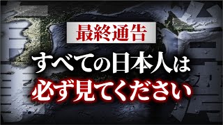 【削除覚悟】日本が終わる前に見てください [upl. by Solrac]