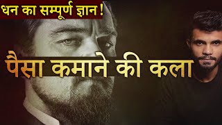 धन का सम्पूर्ण ज्ञान  Best Motivational Video  Think and Grow Rich  The Psychology of MONEY Book [upl. by Aratahs189]