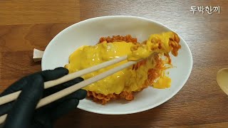 더빙초간단 치즈라볶이「하루한끼」만들기한번먹으면 중독되는 그맛아이들 간식 asmr 먹방 [upl. by Sigler]