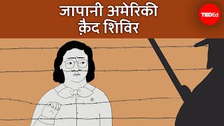 कुरूप इतिहास जापानी अमेरिकी क़ैद शिविर  Densho [upl. by Vogeley16]