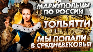 Мариупольцы в шокирующем замке Гарибальди [upl. by Shana]