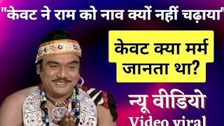 quotकेवट ने राम को नांव में क्यों नहीं चढाया quotकेवट क्या मर्म जानता थाRamayan shiram vs kevat samvad [upl. by Samford24]