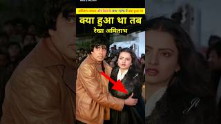 अमिताभ ओर रेखा के साथ उस दिन क्या हुआ था। Amitabh Bachchan or Rekha ki prem kahani ki bate shorts [upl. by Isidora]