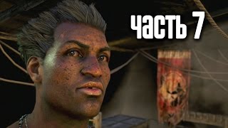 Прохождение FAR CRY 4 — Часть 7 Инъектор [upl. by Bail917]