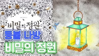 비밀의 정원 컬러링북 색칠하기 🐢 등불 나방 Secret Garden Coloring book색칠공부 색칠놀이 색칠방법 How to coloring [upl. by Eiddam]