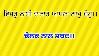 Shabad With Dholak Visar Nahi Datar Apna Naam Deho [upl. by Mazur]