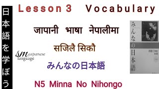 Lesson 3 Vocabulary N5 Minna No Nihongo [upl. by Oihsoy719]