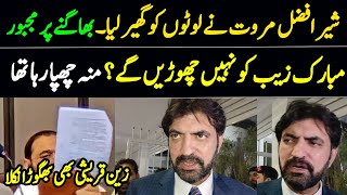 شیر افضل مروت نے لوٹوں کو گھیر لیا۔ بھاگنے ہر مجبور۔ مبارک زیب کو نہیں چھوڑیں گے۔ [upl. by Grigson273]