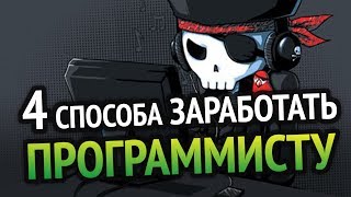 4 СПОСОБА РЕАЛЬНО ЗАРАБОТАТЬ ПРОГРАММИСТУ [upl. by Roots8]