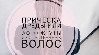 Прическа дреды афро жгуты из собственных волосfake dreadlocks hairstyles [upl. by Alliuqal]