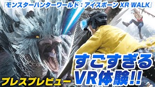 【USJ】超リアルなVR体験『モンスターハンターワールド：アイスボーン XR WALK』プレスプレビュー [upl. by Eniwtna]