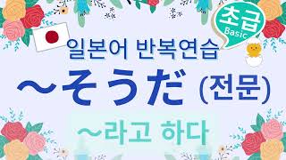 【～そうだ ～라고 하다 전문 伝聞】초급 8 일본어 문법 반복연습 쉐도잉 흘려듣기  JLPT N4 일본어듣기일본어공부일본어회화일본유학일본취업日本語文法japanese [upl. by Issej]