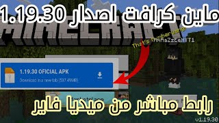 شرح  تحميل ماين كرافت الجوال اخر اصدار 11930 برابط مباشر من ميديا فاير [upl. by Ced]