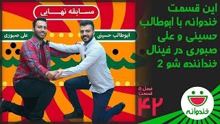 Khandevaneh S 5 E 42  Khandanandeh sho خندوانه با ابوطالب حسینی و علی صبوری در فینال خنداننده شو2 [upl. by Aneelas]