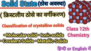 Classification of crystalline solid  solid state chemistry class 12th [upl. by Ecidnac]