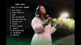 Azeb Hailu vol 6 አዜብ ሀይሉ ቁጥር 6 ሙሉ አልበም [upl. by Annam70]