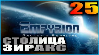 Empyrion Galactic survival Релиз Прохождение и гайды 25 Столица Зиракс [upl. by Rains]