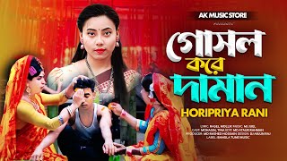 বিয়ের গীত গোসল করে দামান 🔥 Gosol Kora Daman Biyar Geet 🔥 রংপুর বিয়ের গীত ২০২৪ 🔥 Rangpurer Biyar Gee [upl. by Davon117]