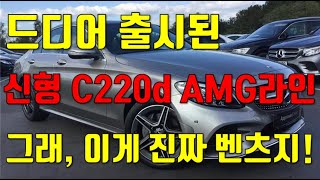 신형 C220d AMG라인 직접 보고왔습니다 [upl. by Solberg]