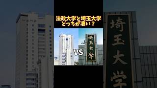 法政大学と埼玉大学どっちが凄い？ MARCH VS 国立大学 大学受験 [upl. by Nomelc339]