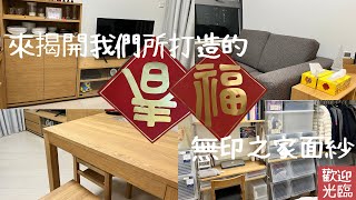 【無印良品的家】終於揭開我們所打造的無印之家面紗《Muji Home》 [upl. by Bottali]