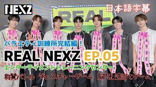 NEXZ日本語字幕REAL NEXZ EP05 バラエティ訓練所を無事に退所できるか⁉️ネクスジ넥스지 [upl. by Amuwkuhc868]