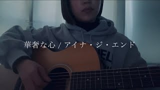 【弾き語り】華奢な心アイナ・ジ・エンド [upl. by Frechette]