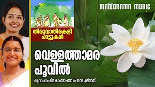 Vellathamarappovil  Thiruvathirakali Pattukal  Meera Rammohan  Thara Sreeraj  തിരുവാതിര പാട്ടുകൾ [upl. by Nwahsaj]